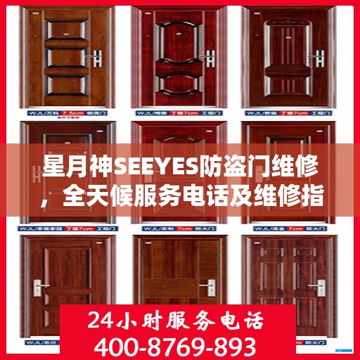 星月神SEEYES防盗门维修，全天候服务电话及维修指南