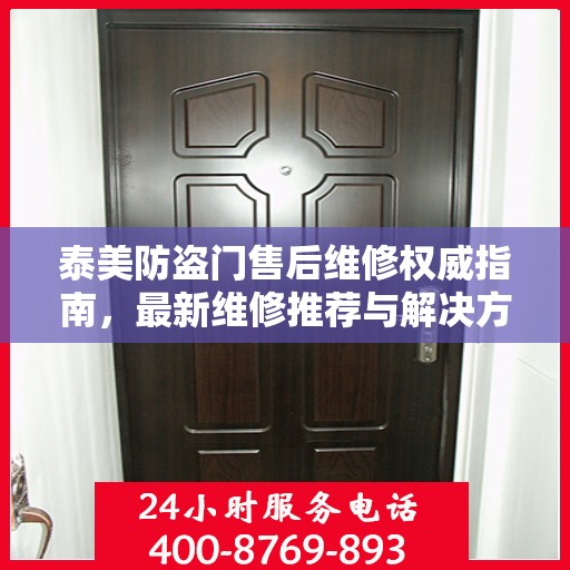 泰美防盗门售后维修权威指南，最新维修推荐与解决方案