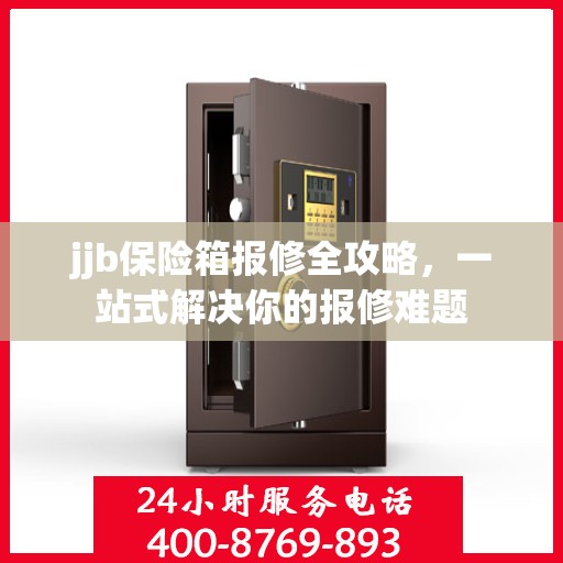 jjb保险箱报修全攻略，一站式解决你的报修难题