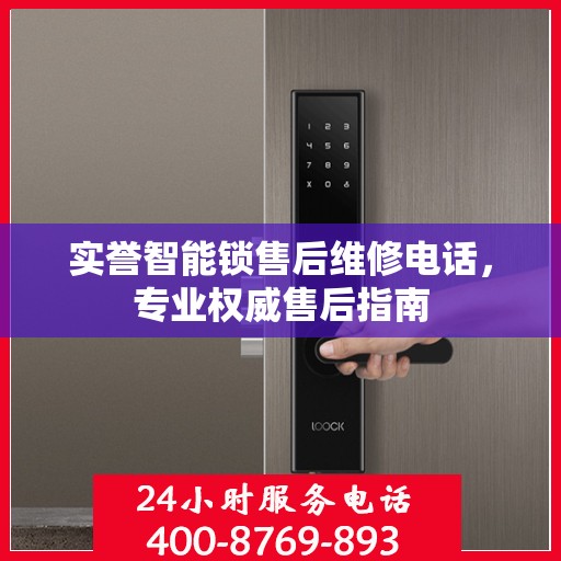 实誉智能锁售后维修电话，专业权威售后指南