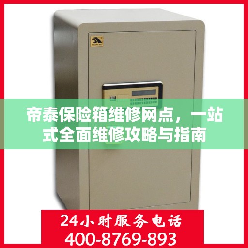 帝泰保险箱维修网点，一站式全面维修攻略与指南