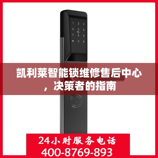 凯利莱智能锁维修售后中心，决策者的指南