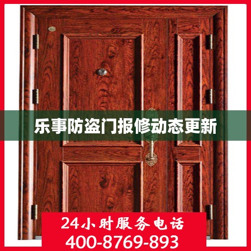 乐事防盗门报修动态更新