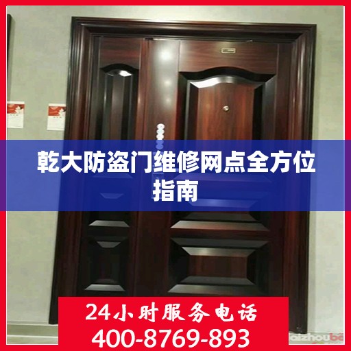 乾大防盗门维修网点全方位指南
