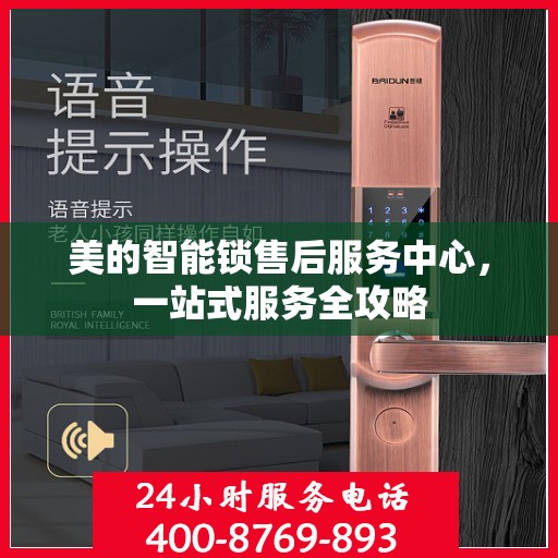 美的智能锁售后服务中心，一站式服务全攻略