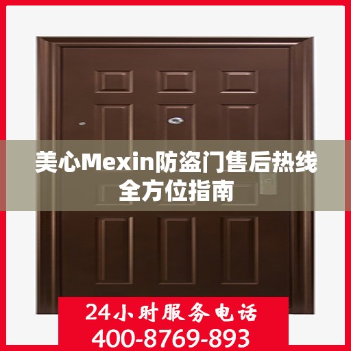 美心Mexin防盗门售后热线全方位指南