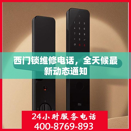 西门锁维修电话，全天候最新动态通知