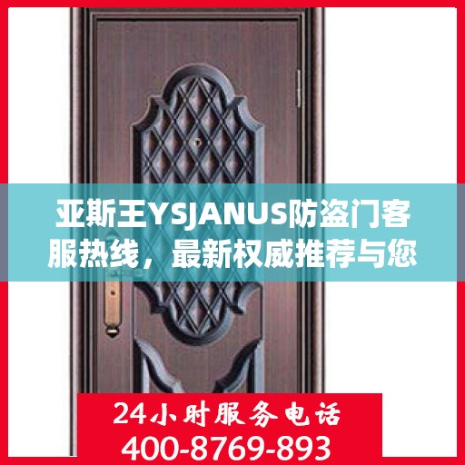 亚斯王YSJANUS防盗门客服热线，最新权威推荐与您的安全保障对话通道