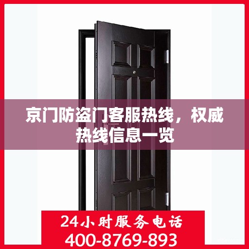 京门防盗门客服热线，权威热线信息一览