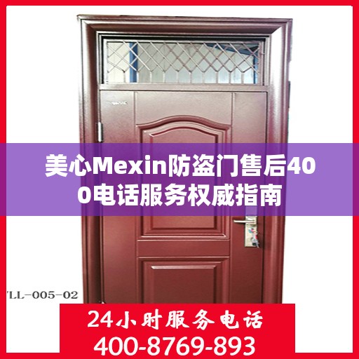 美心Mexin防盗门售后400电话服务权威指南