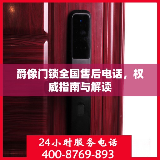 爵像门锁全国售后电话，权威指南与解读