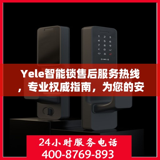 Yele智能锁售后服务热线，专业权威指南，为您的安全保驾护航