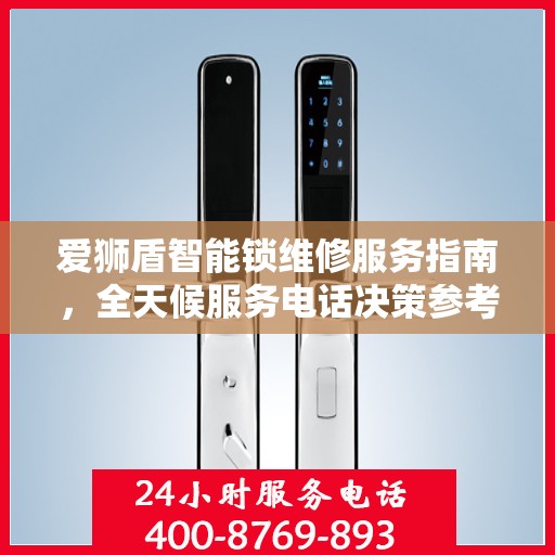 爱狮盾智能锁维修服务指南，全天候服务电话决策参考