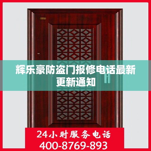 辉乐豪防盗门报修电话最新更新通知
