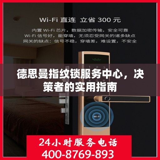 德思曼指纹锁服务中心，决策者的实用指南