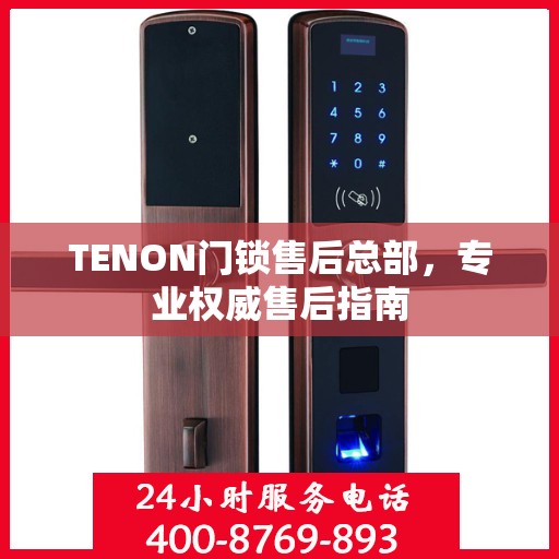 TENON门锁售后总部，专业权威售后指南