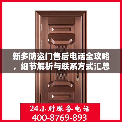 新多防盗门售后电话全攻略，细节解析与联系方式汇总
