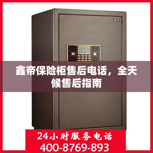 鑫帝保险柜售后电话，全天候售后指南