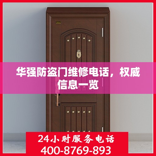 华强防盗门维修电话，权威信息一览