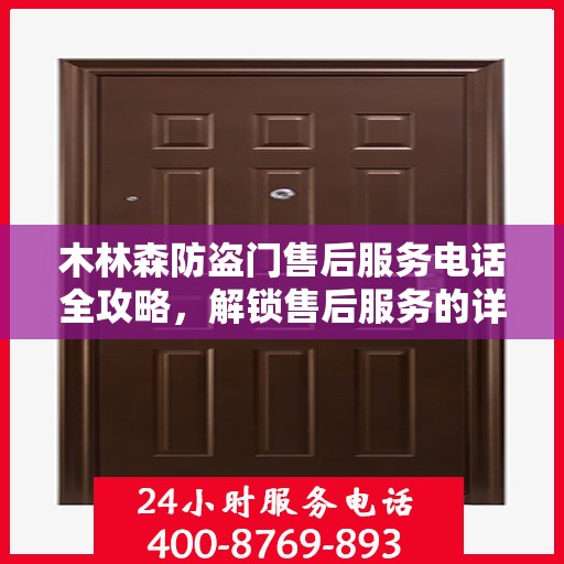 木林森防盗门售后服务电话全攻略，解锁售后服务的详细细节