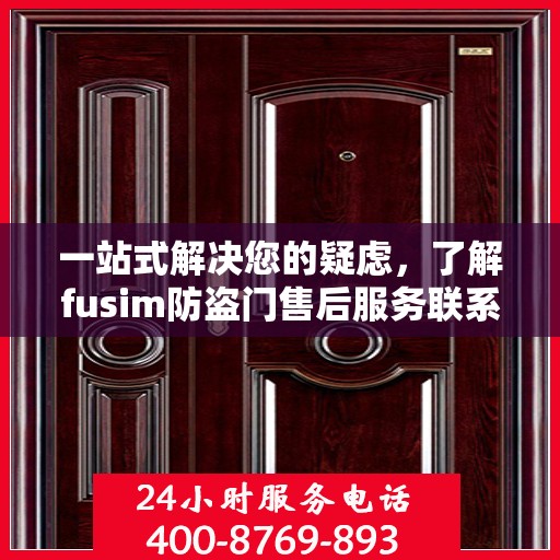 一站式解决您的疑虑，了解fusim防盗门售后服务联系方式