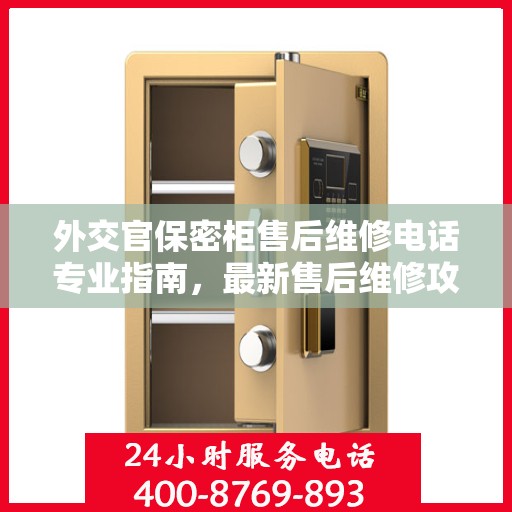外交官保密柜售后维修电话专业指南，最新售后维修攻略与联系方式