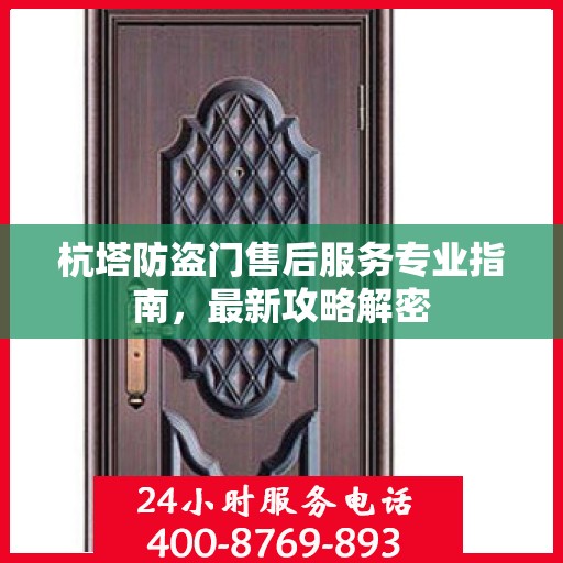杭塔防盗门售后服务专业指南，最新攻略解密