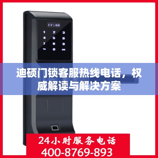 迪硕门锁客服热线电话，权威解读与解决方案