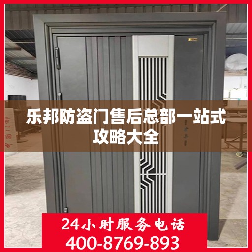 乐邦防盗门售后总部一站式攻略大全