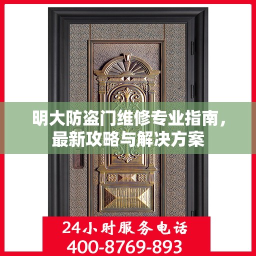 明大防盗门维修专业指南，最新攻略与解决方案