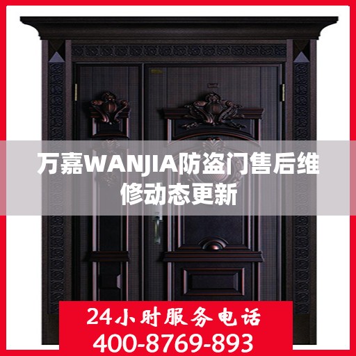 万嘉WANJIA防盗门售后维修动态更新