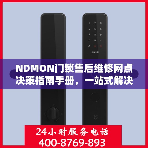 NDMON门锁售后维修网点决策指南手册，一站式解决方案与指南