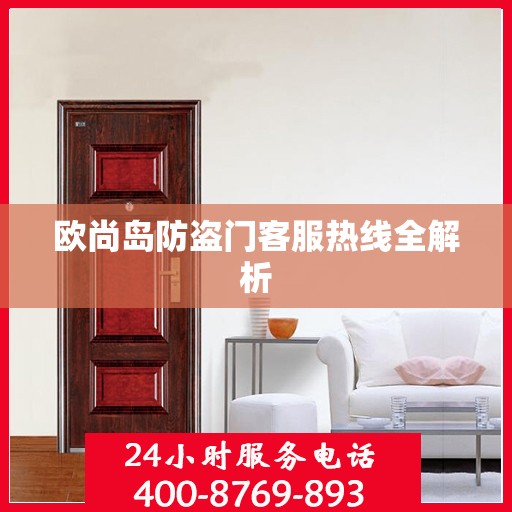 欧尚岛防盗门客服热线全解析