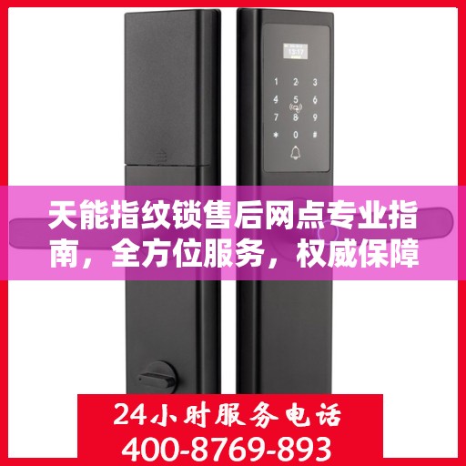 天能指纹锁售后网点专业指南，全方位服务，权威保障