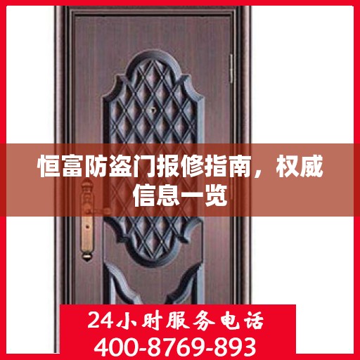 恒富防盗门报修指南，权威信息一览