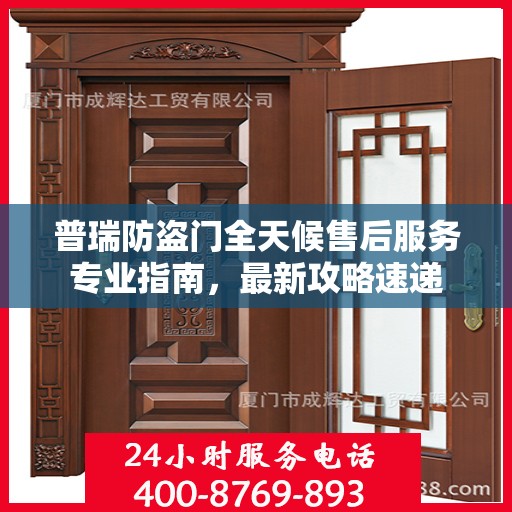 普瑞防盗门全天候售后服务专业指南，最新攻略速递