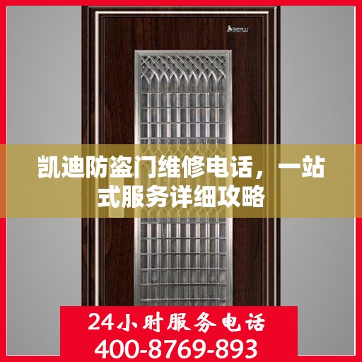 凯迪防盗门维修电话，一站式服务详细攻略