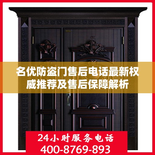 名优防盗门售后电话最新权威推荐及售后保障解析