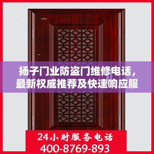 扬子门业防盗门维修电话，最新权威推荐及快速响应服务指南