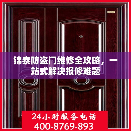 锦泰防盗门维修全攻略，一站式解决报修难题