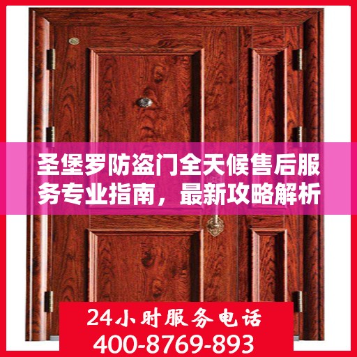 圣堡罗防盗门全天候售后服务专业指南，最新攻略解析