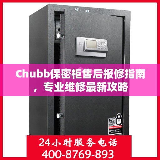 Chubb保密柜售后报修指南，专业维修最新攻略
