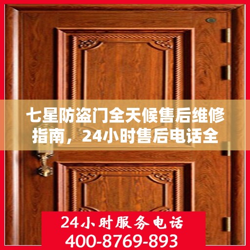七星防盗门全天候售后维修指南，24小时售后电话全解析