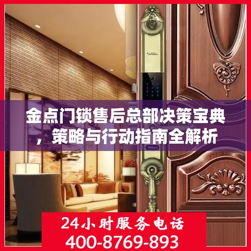 金点门锁售后总部决策宝典，策略与行动指南全解析