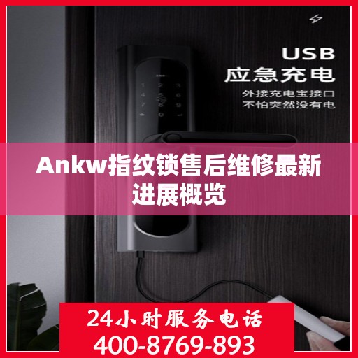 Ankw指纹锁售后维修最新进展概览