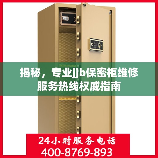 揭秘，专业jjb保密柜维修服务热线权威指南