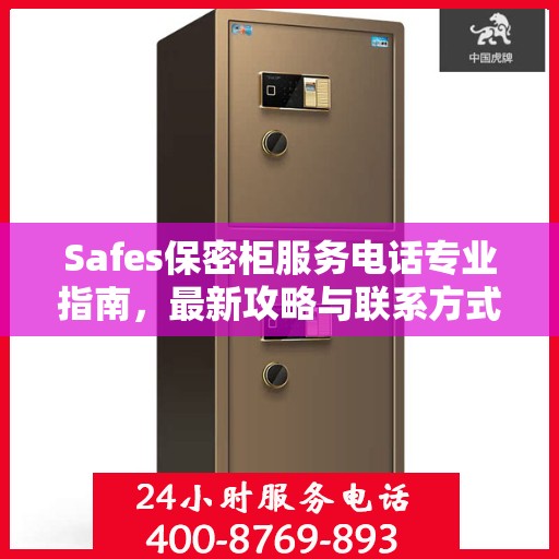 Safes保密柜服务电话专业指南，最新攻略与联系方式