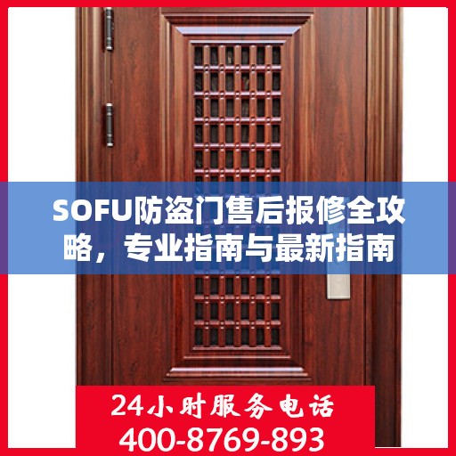 SOFU防盗门售后报修全攻略，专业指南与最新指南