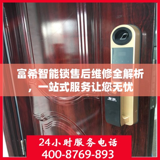 富希智能锁售后维修全解析，一站式服务让您无忧