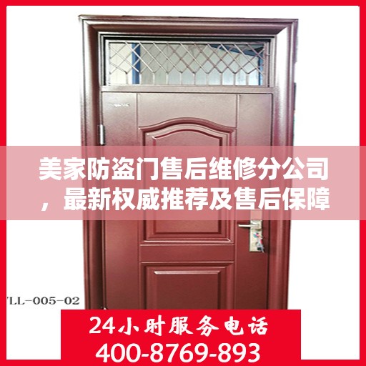 美家防盗门售后维修分公司，最新权威推荐及售后保障解析